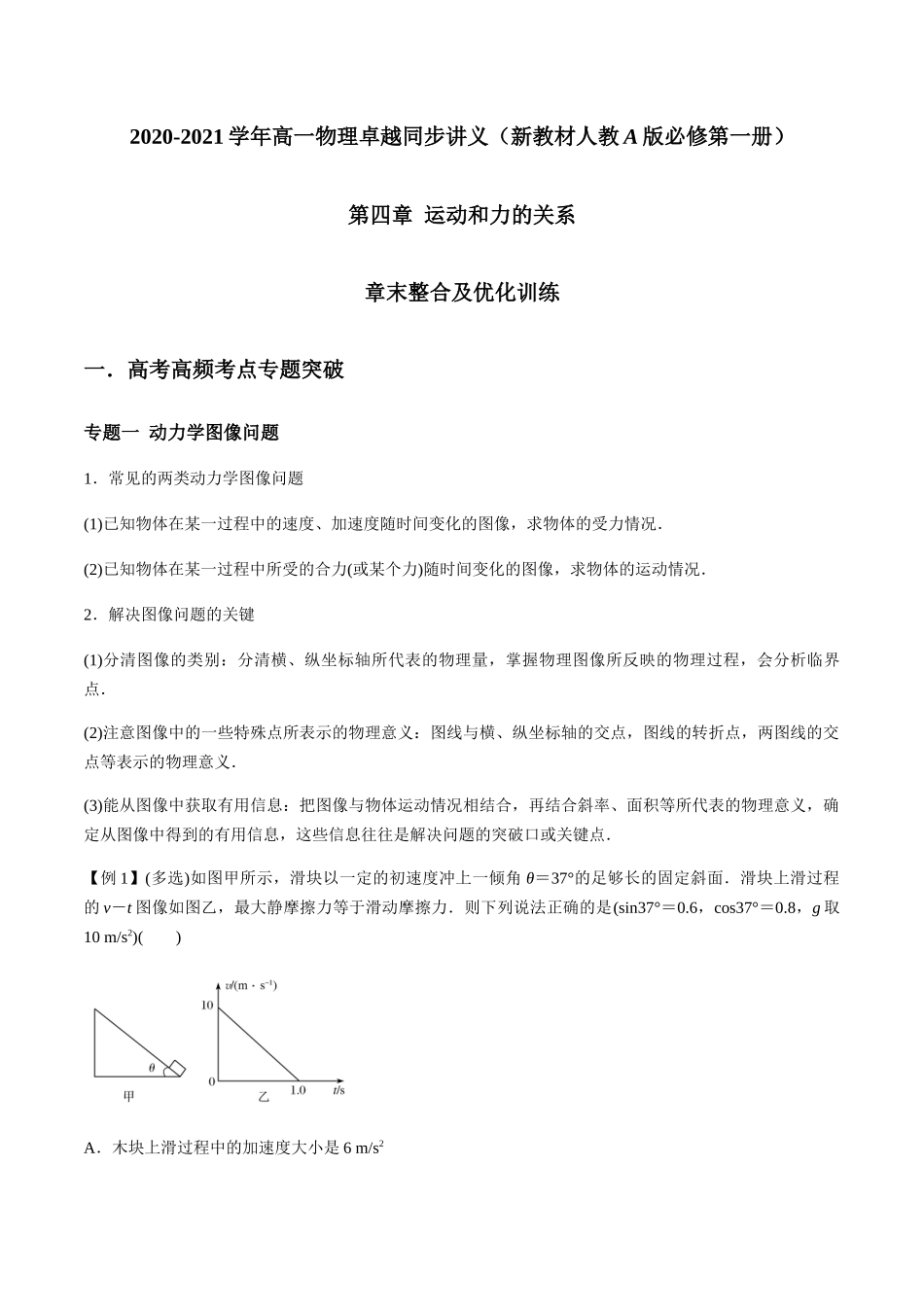 第四章 运动与力的关系 章末整合及优化训练（解析版）-2020-2021年高一物理知识讲学卓越讲义（新教材人教版必修第一册）.docx_第1页