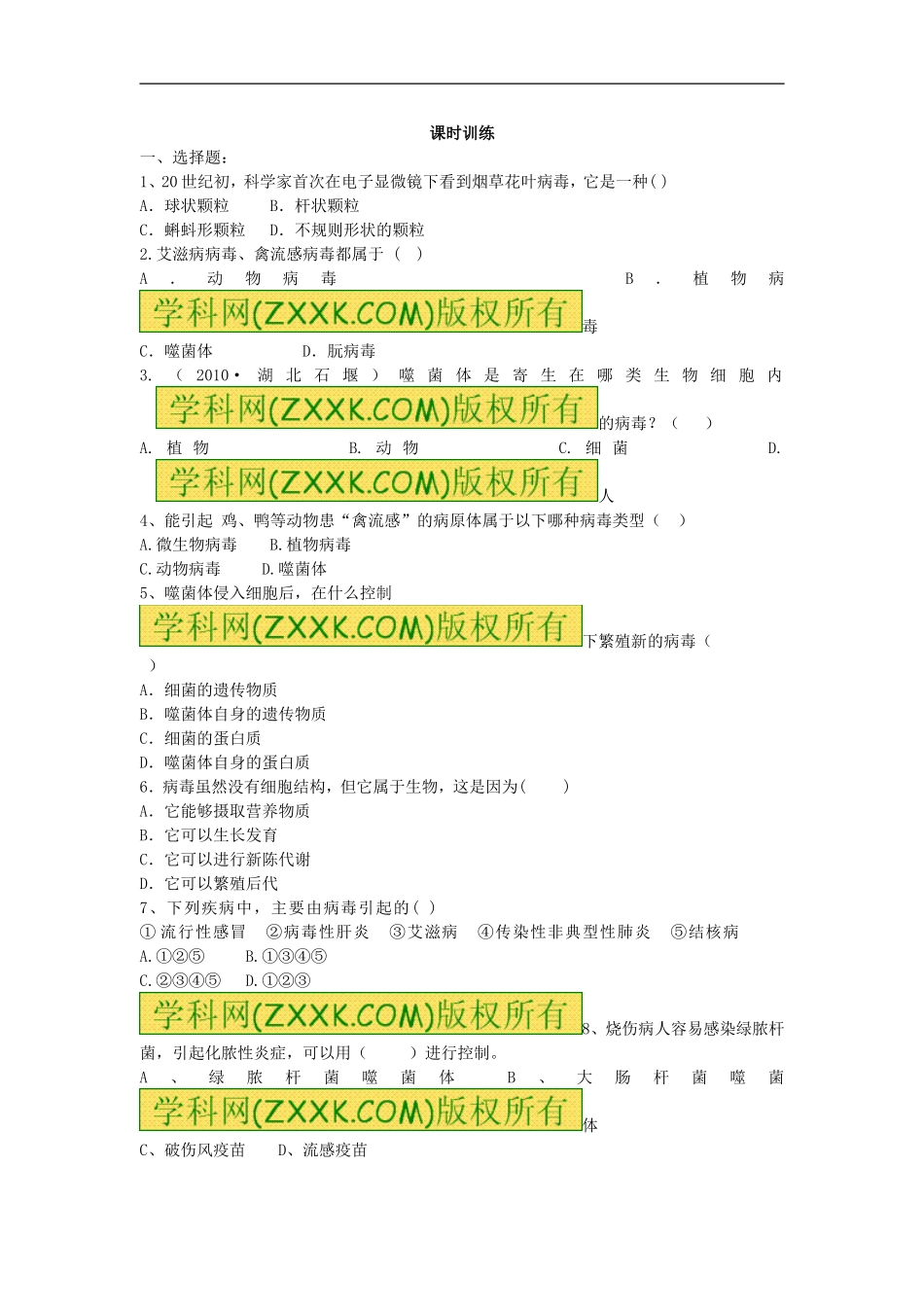第五章 病毒 [人教版].doc_第1页