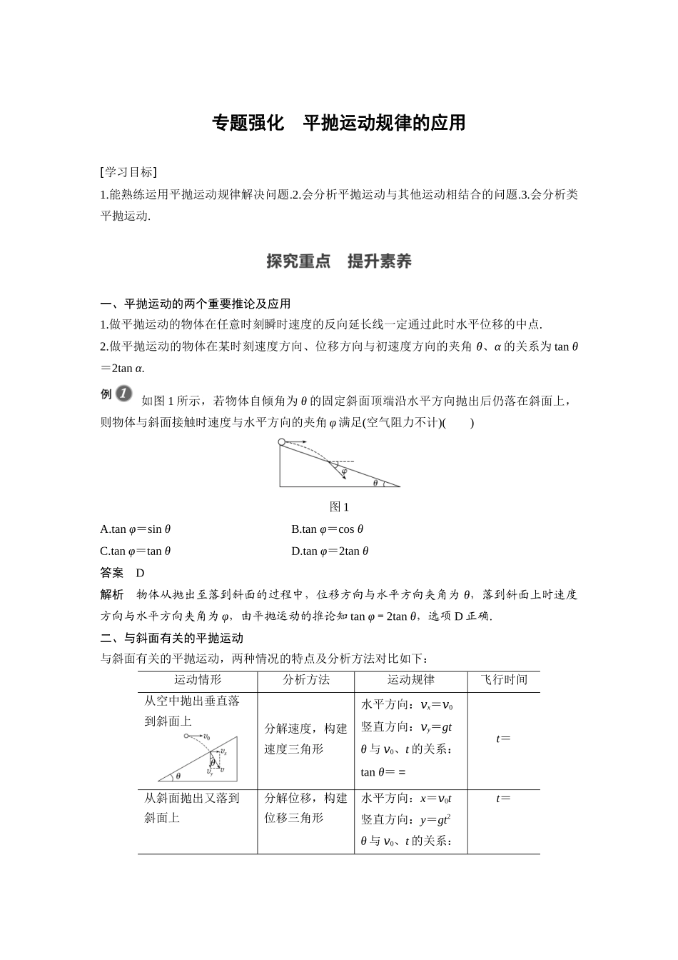 第五章 专题强化 平抛运动规律的应用(1).docx_第1页
