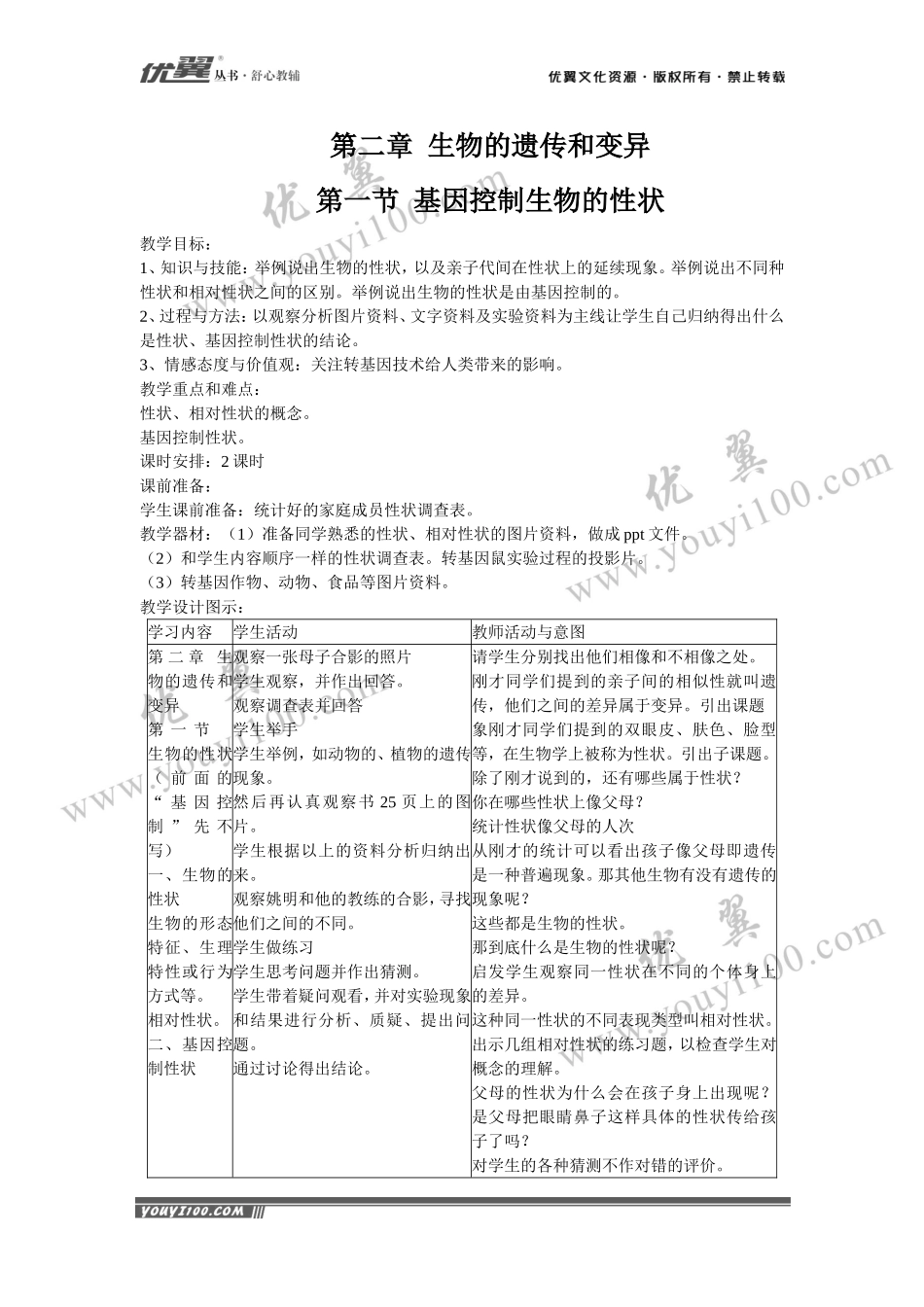第一节基因控制生物的性状(1).doc_第1页