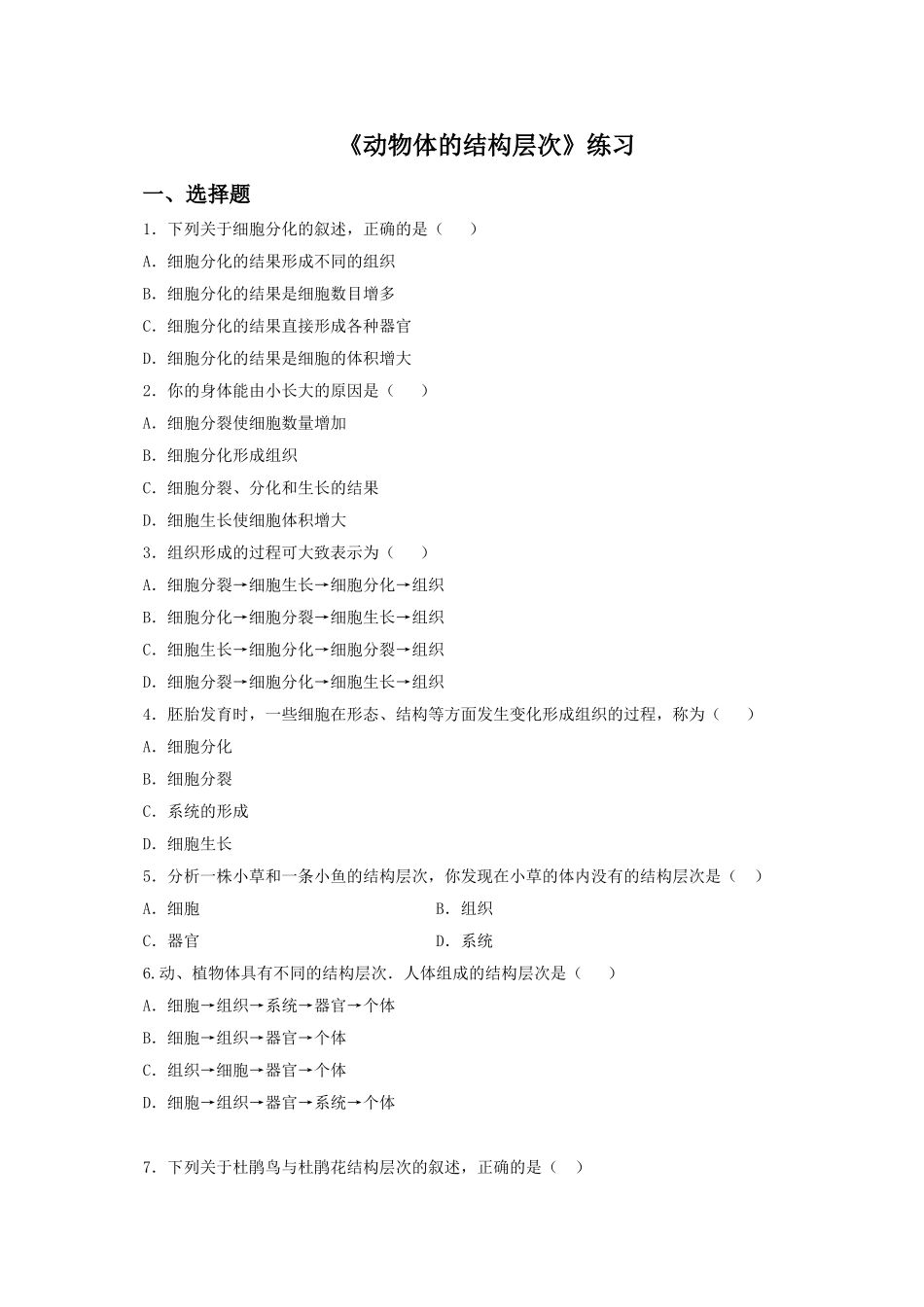 动物体的结构层次 习题5 含答案.doc_第1页