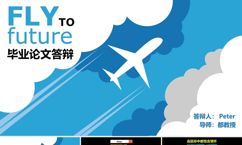 飞机航空梦想教育大学毕业论文答辩(1).ppt