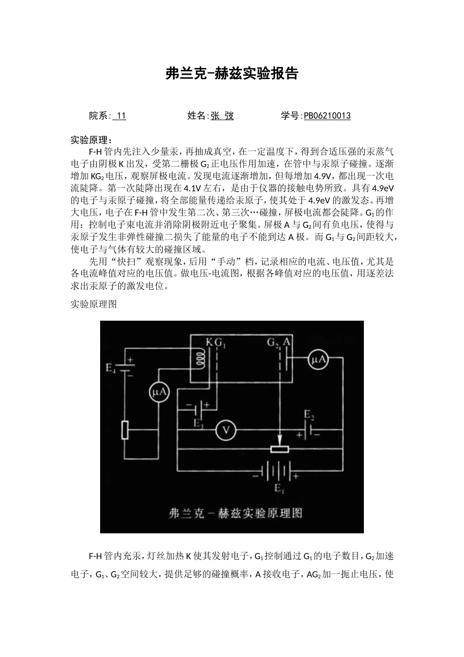 弗兰克-赫兹实验报告.doc_第1页