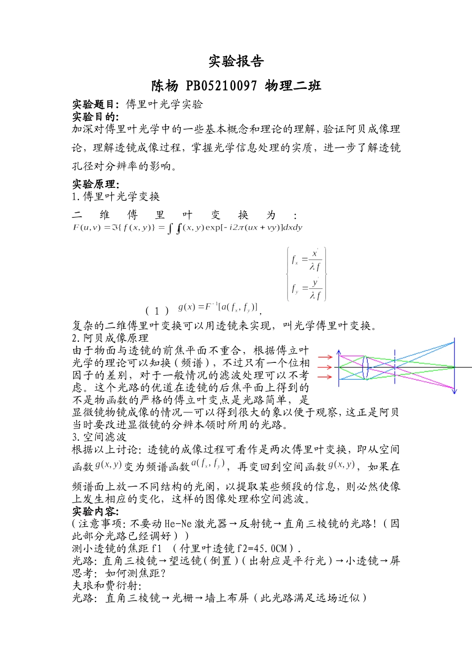 傅立叶光学实验报告 (2).doc_第1页