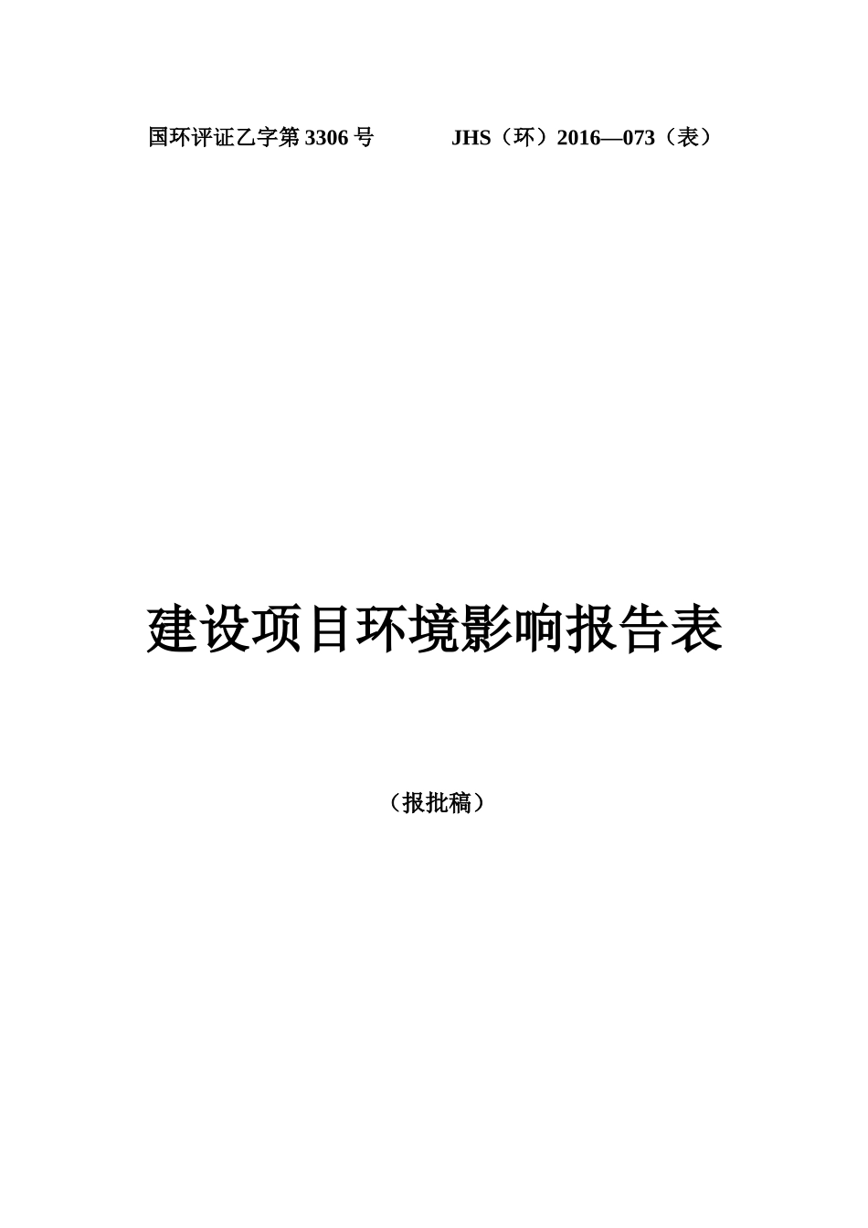 国环评证乙字第3306号 JHS.docx_第2页
