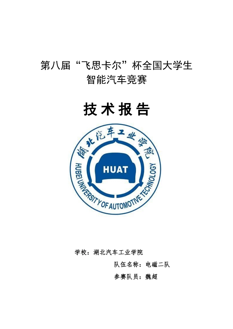 湖北汽车工业学院电磁二队技术报告.doc_第1页