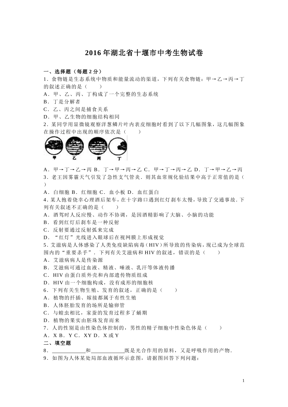 湖北省十堰市2016年中考生物试题（word版含解析）.doc_第1页
