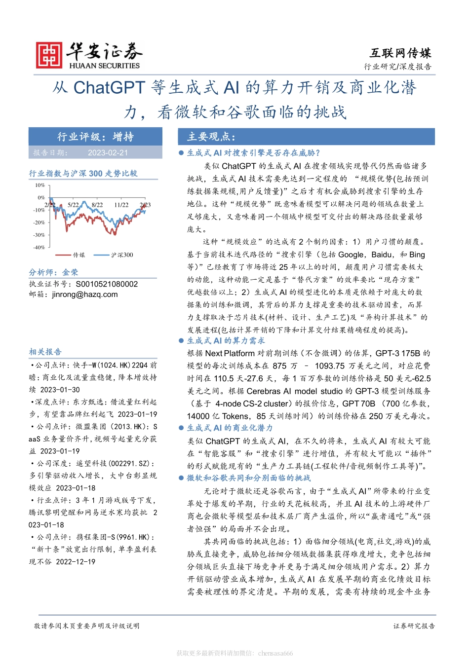 互联网传媒深度报告：从ChatGPT等生成式AI的算力开销及商业化潜力看微软和谷歌面临的挑战 20230221 -华安证券.pdf_第1页