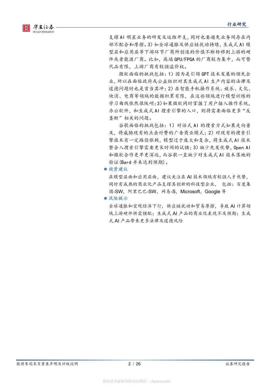 互联网传媒深度报告：从ChatGPT等生成式AI的算力开销及商业化潜力看微软和谷歌面临的挑战 20230221 -华安证券.pdf_第2页