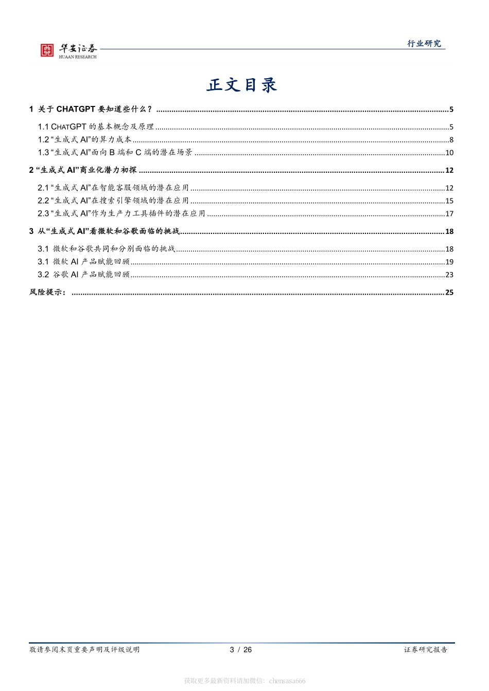 互联网传媒深度报告：从ChatGPT等生成式AI的算力开销及商业化潜力看微软和谷歌面临的挑战 20230221 -华安证券.pdf_第3页
