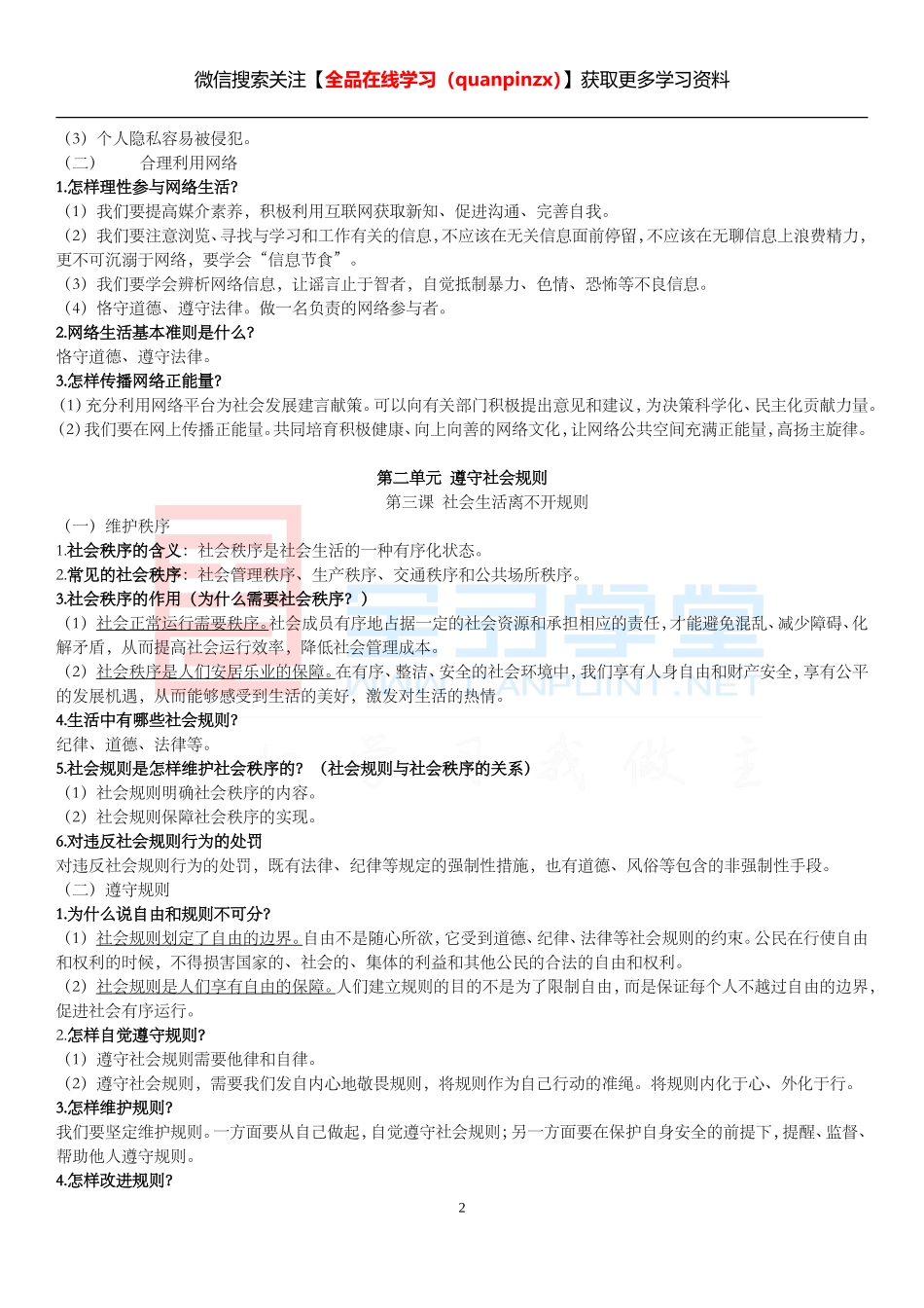 【衡水内部】人教版道德与法治八年级(上)全册知识点.doc_第2页