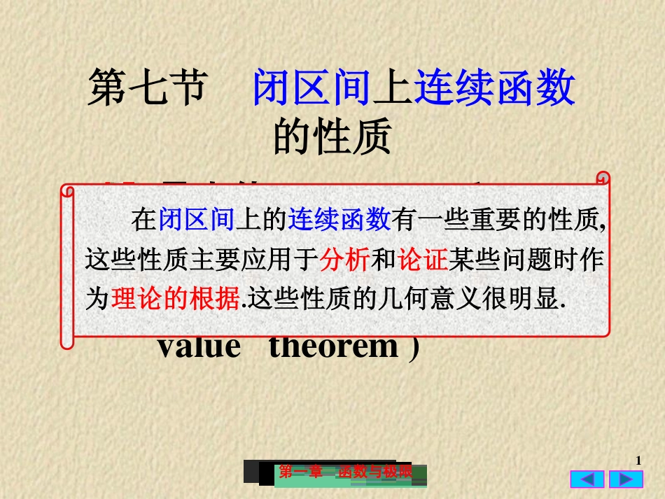 1(7)闭区间上连续函数的性质.pdf_第1页