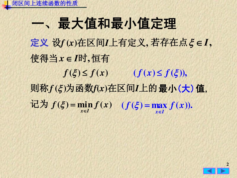 1(7)闭区间上连续函数的性质.pdf_第2页