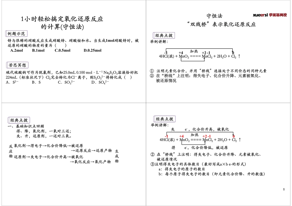 1小时轻松搞定氧化还原反应的计算(守恒法).pdf_第1页
