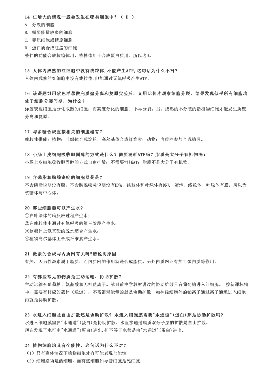 【生物】关于细胞的35条易混点总结看看你分得清吗？.pdf_第2页