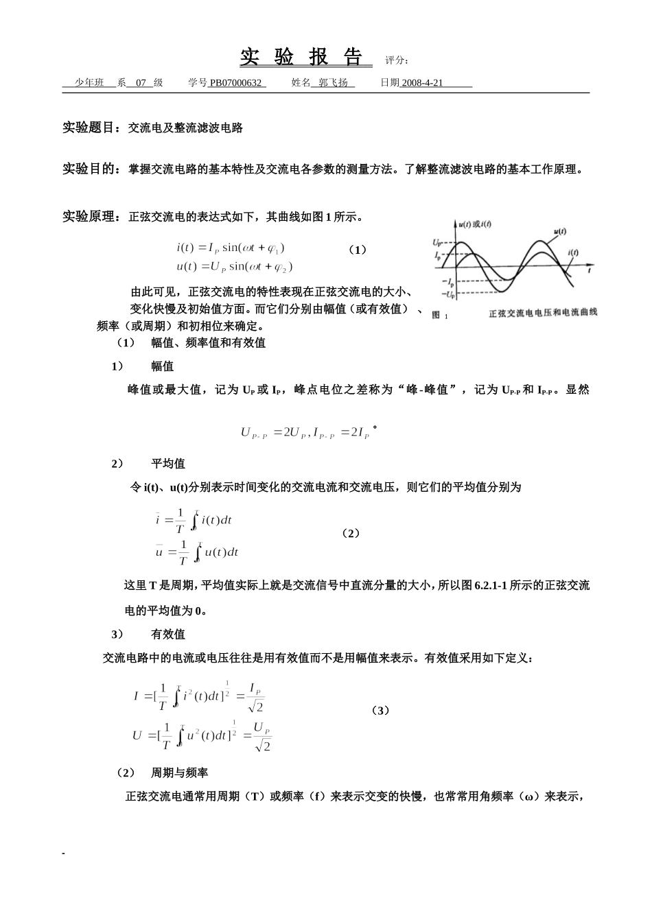 交流电及整流滤波电路(2).doc_第1页