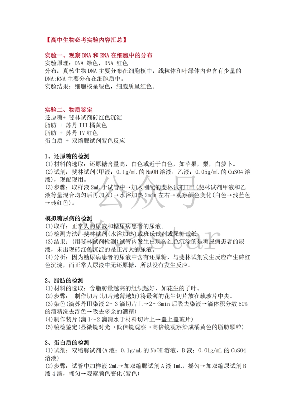 【实验常考】高中生物常考实验内容汇总 .pdf_第1页