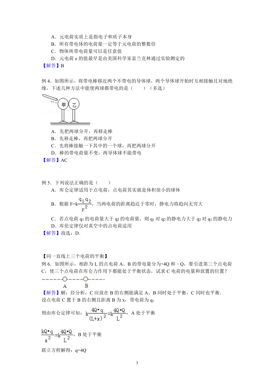 02静电现象 库伦定律（例题教师版）.pdf_第3页