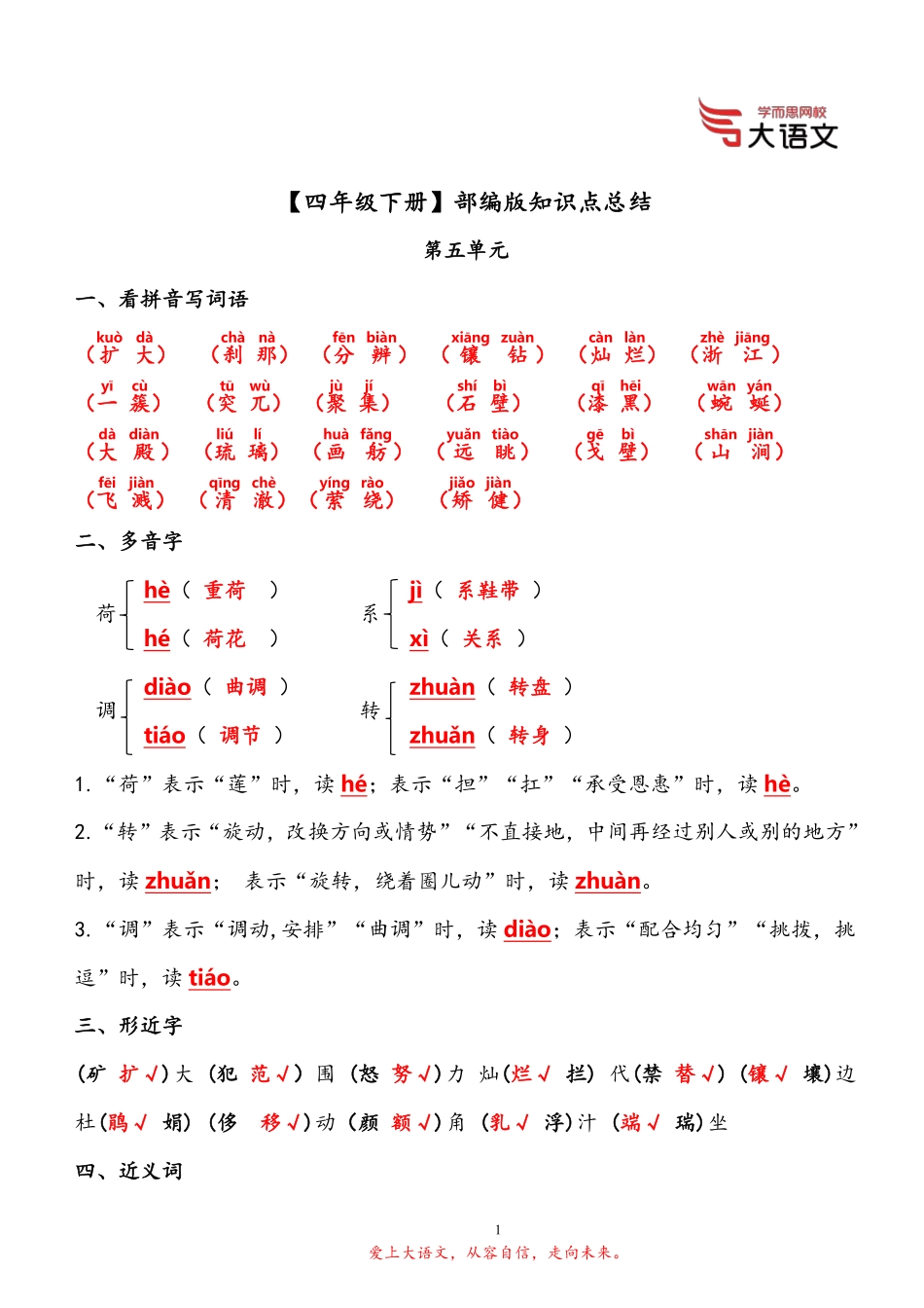【四年级下册】部编版知识点总结（5单元）（答案版）3a342.pdf_第1页