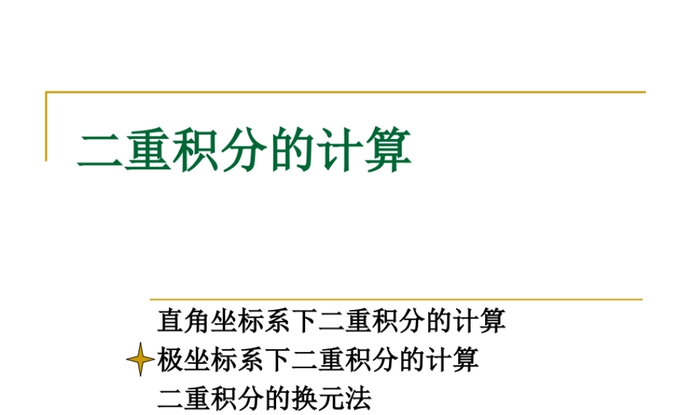 2 二重积分的计算-2.ppt