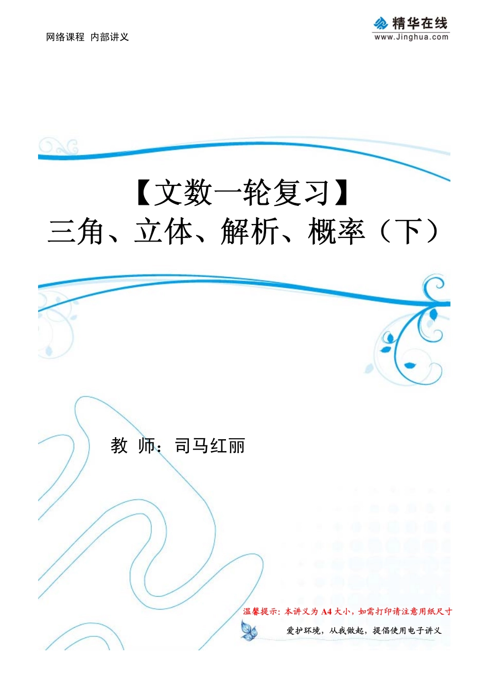 【文数一轮复习3】三角、立体、解析、概率（09-13；15-16）.pdf_第1页