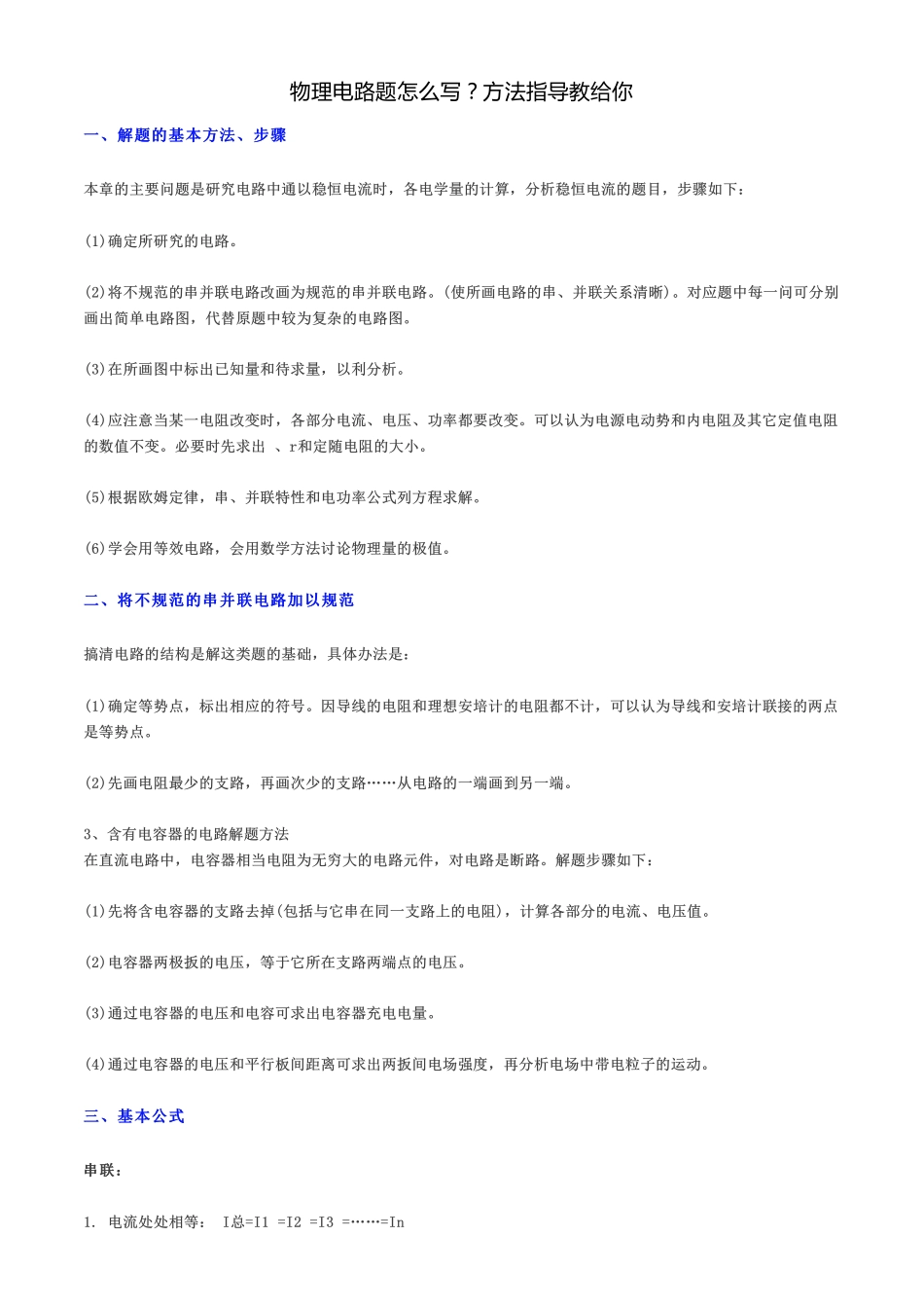 【物理】物理电路题怎么写？方法指导教给你【教育盘jiaoyupan.com】.pdf_第1页