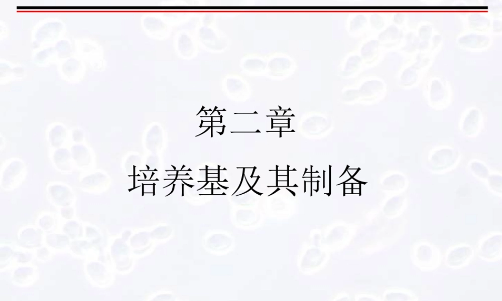 第2章发酵培养基制备.pptx