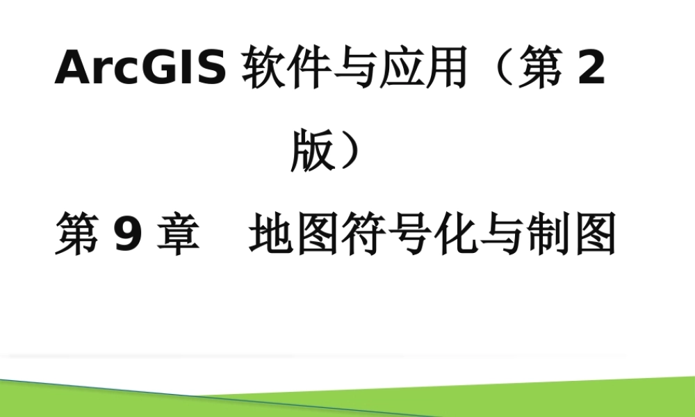 第9章 地图符号化与制图.pptx