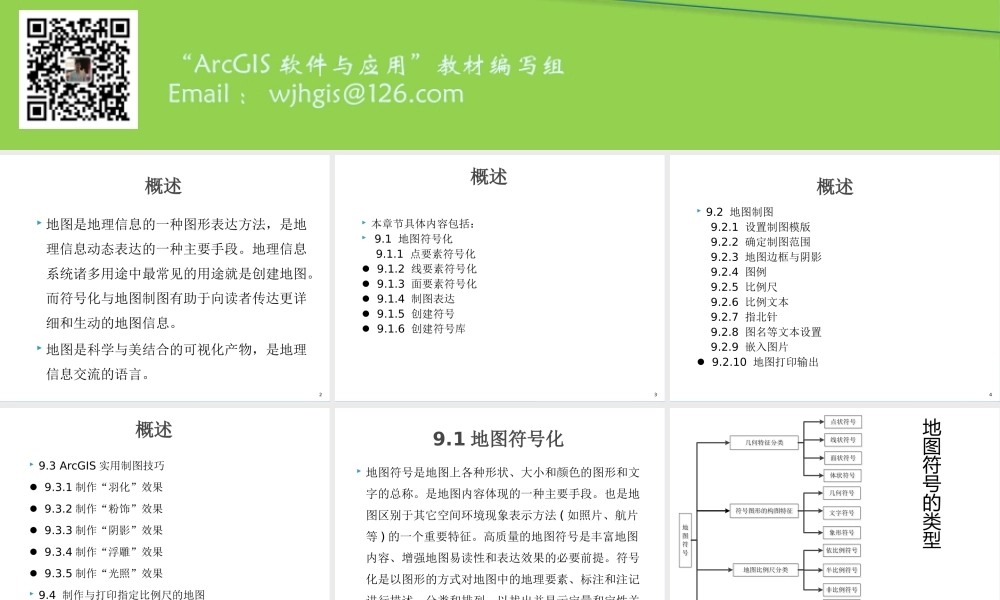 第9章 地图符号化与制图.pptx