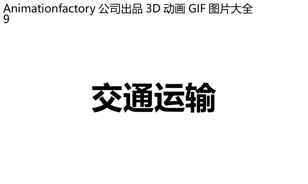 立体GIF大全09交通.pptx