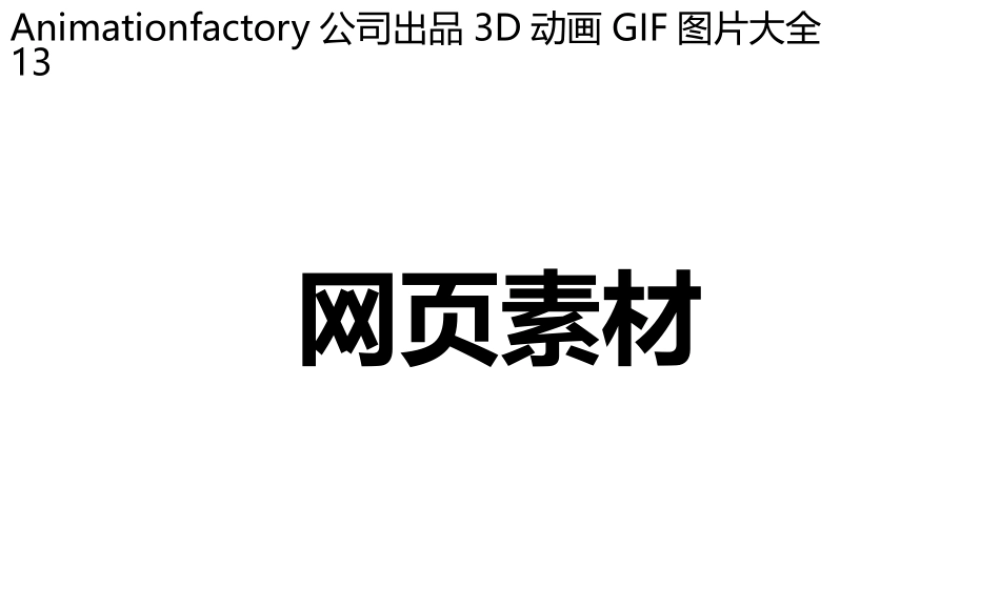 立体GIF大全29网页1.pptx