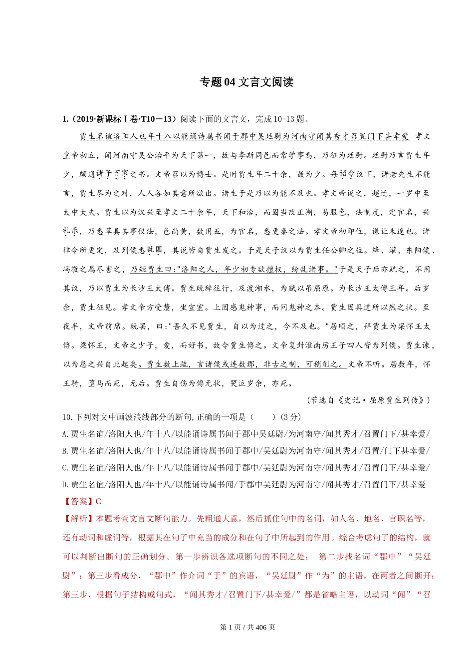 专题04 文言文阅读 2010-2019年近10年高考语文真题分项版汇编（教师版） .doc_第1页