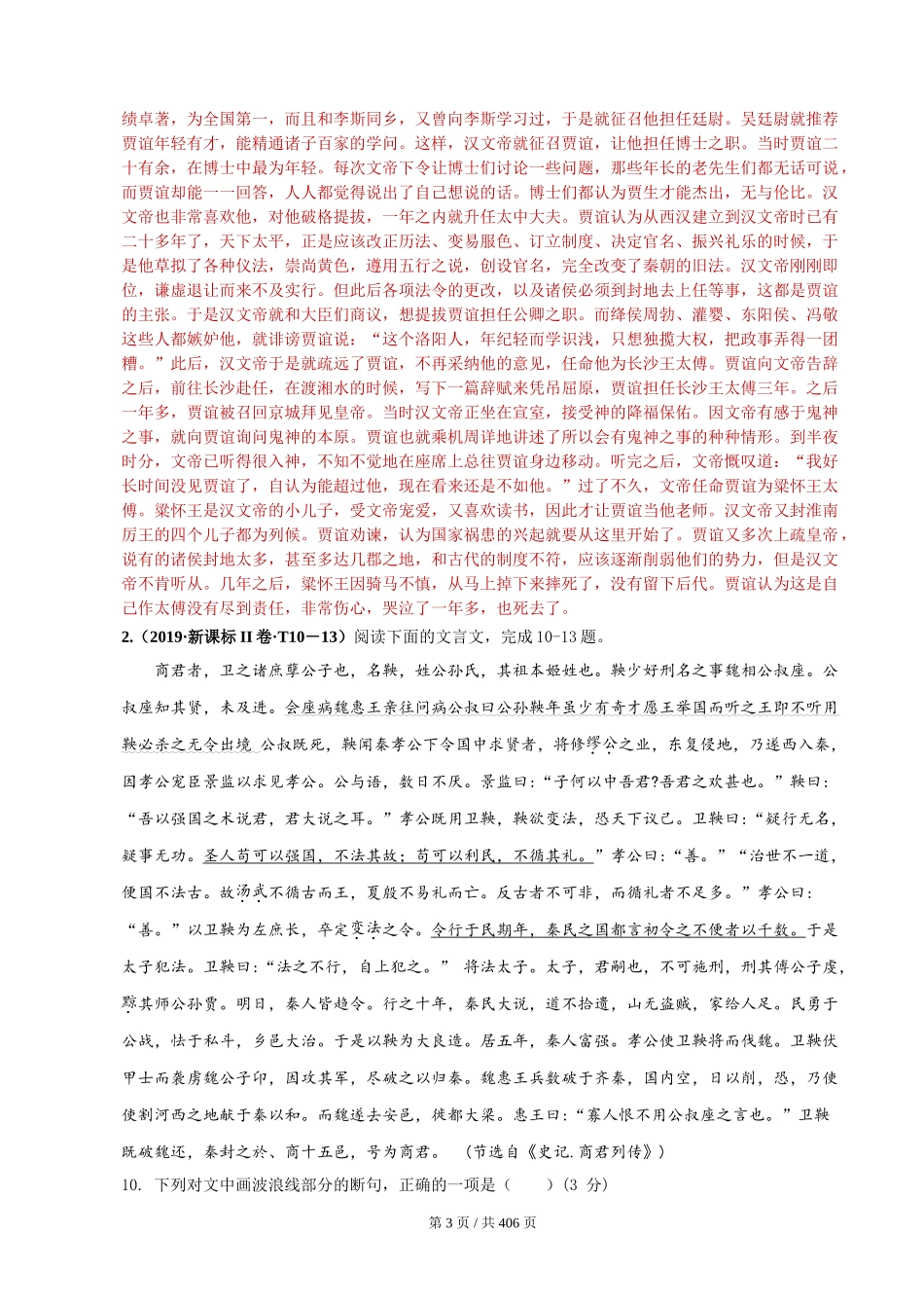 专题04 文言文阅读 2010-2019年近10年高考语文真题分项版汇编（教师版） .doc_第3页