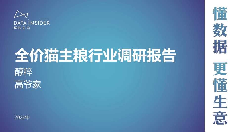 解数第205期-全价猫主粮行业调研——醇粹、高爷家-91页-WN9.pdf_第1页