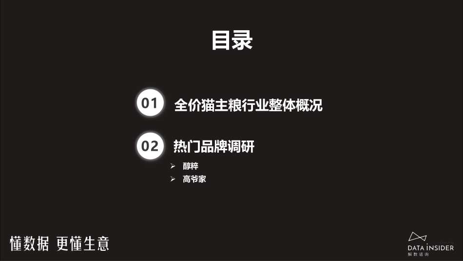 解数第205期-全价猫主粮行业调研——醇粹、高爷家-91页-WN9.pdf_第3页