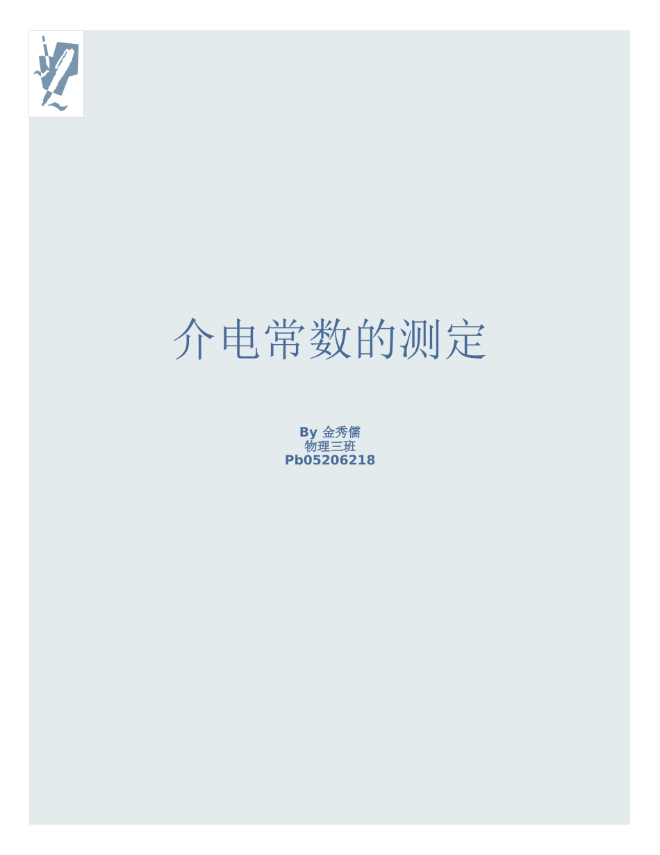 介电常数的测定^.doc_第1页