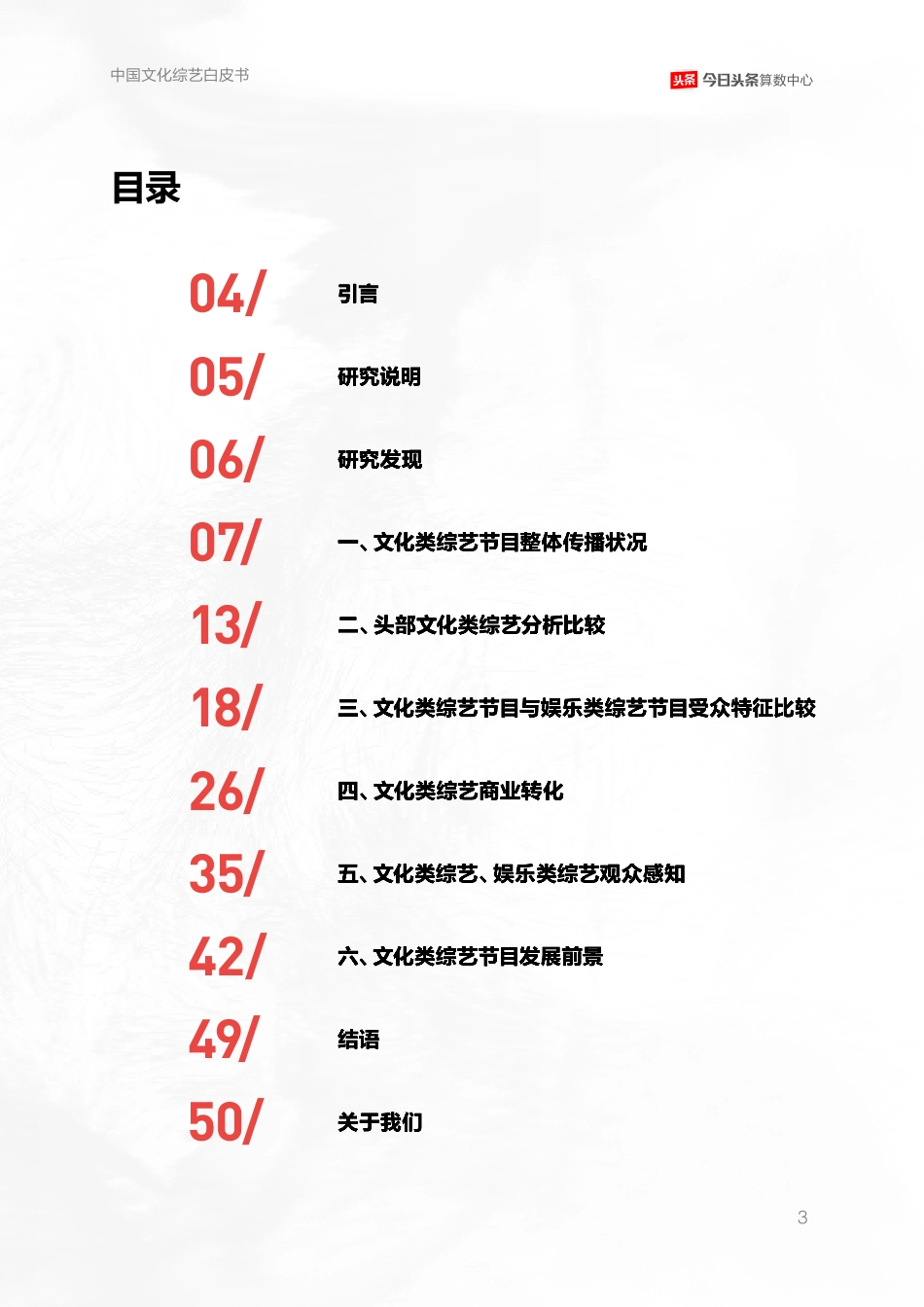 今日头条：中国文化综艺白皮书(50页).pdf_第3页