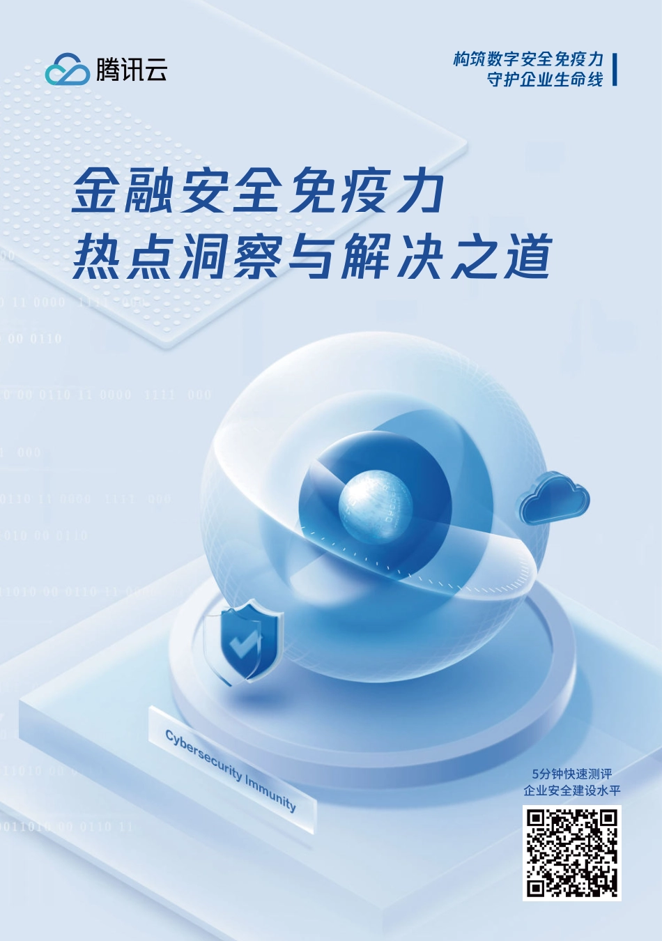 金融安全免疫力热点洞察与解决之道-2023.09-10页-WN9.pdf_第1页