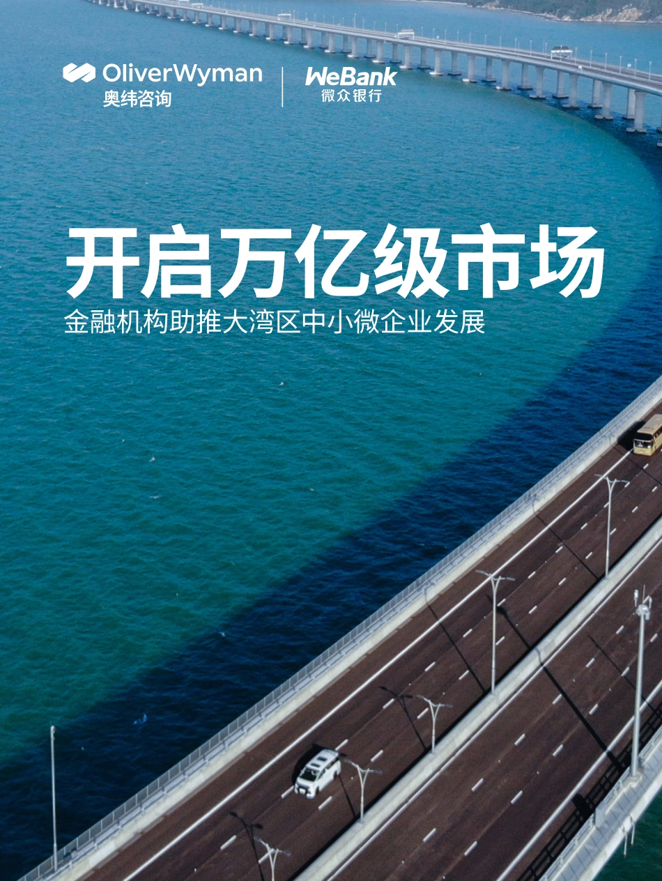 金融机构如何赋能大湾区中小微企业发展-2023.09-19页-WN9.pdf_第1页
