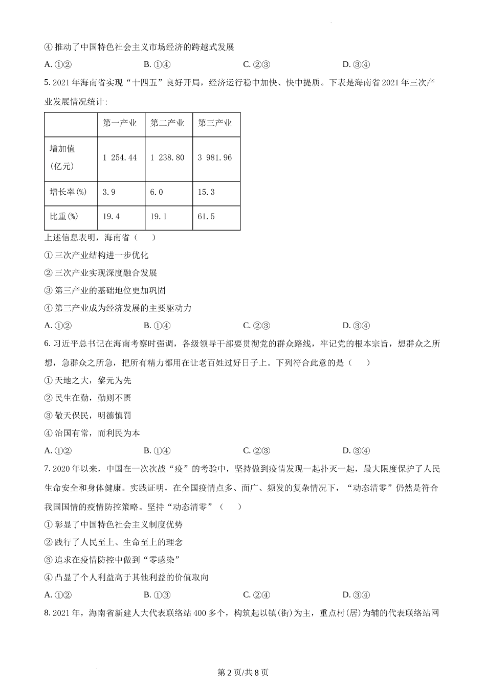 精品解析：2022年高考海南政治真题（原卷版）.docx_第2页