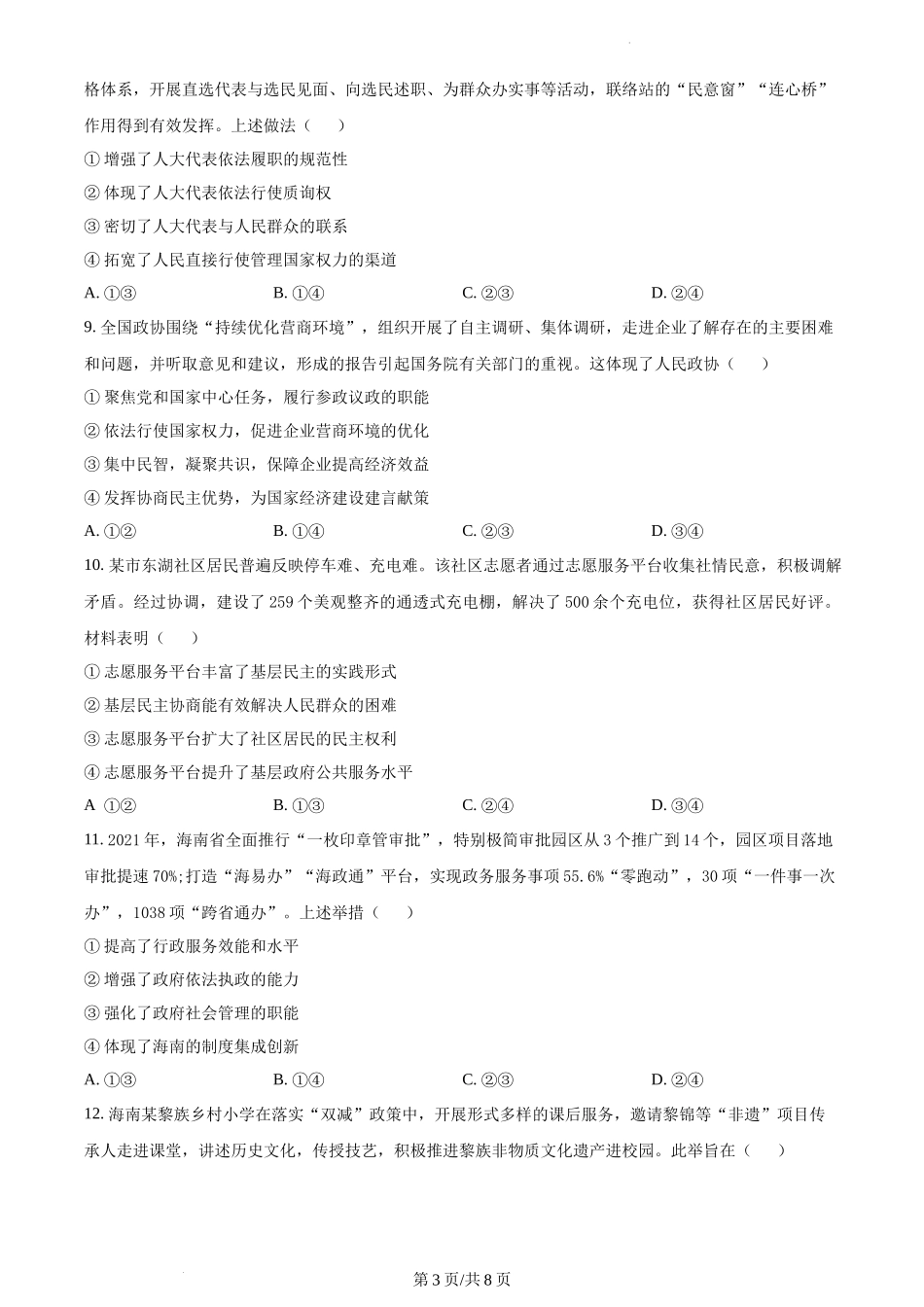 精品解析：2022年高考海南政治真题（原卷版）.docx_第3页