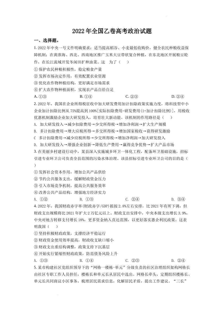 精品解析：2022年高考全国乙卷政治真题（原卷版）.docx_第1页