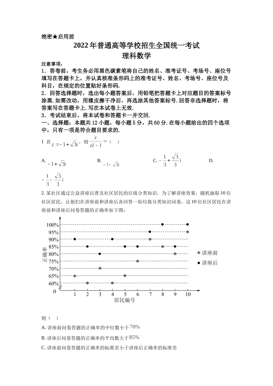精品解析：2022年全国高考甲卷数学（理）试题（原卷版）.docx_第1页