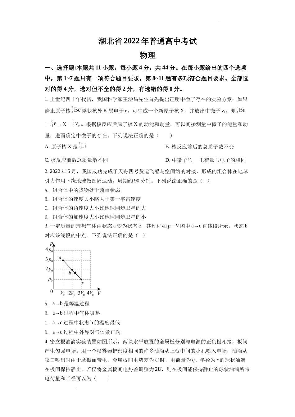 精品解析：2022年新高考湖北物理高考真题（原卷版）.docx_第1页