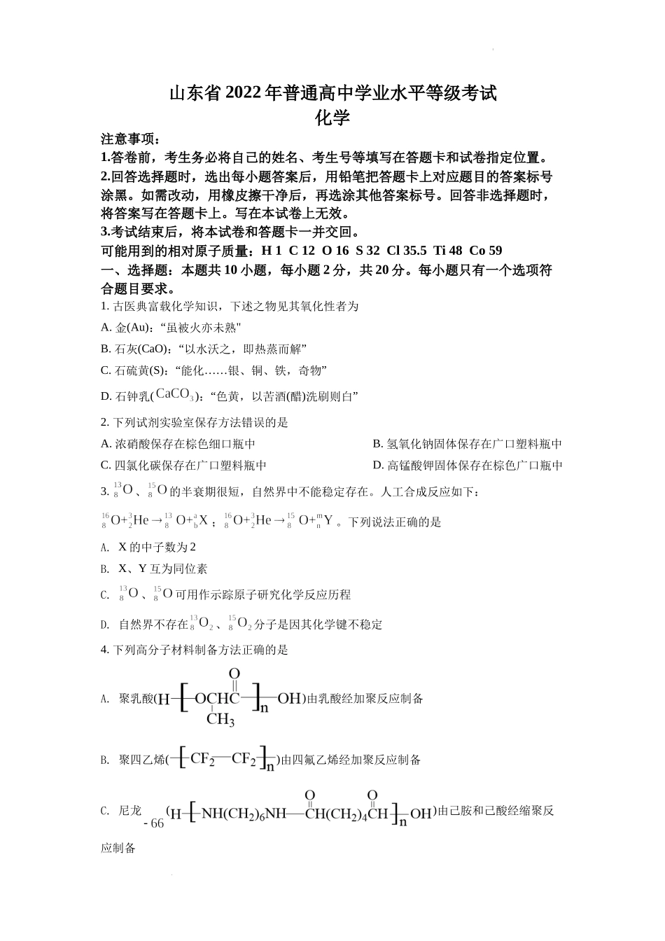 精品解析：2022年新高考山东化学高考真题（原卷版）.docx_第1页