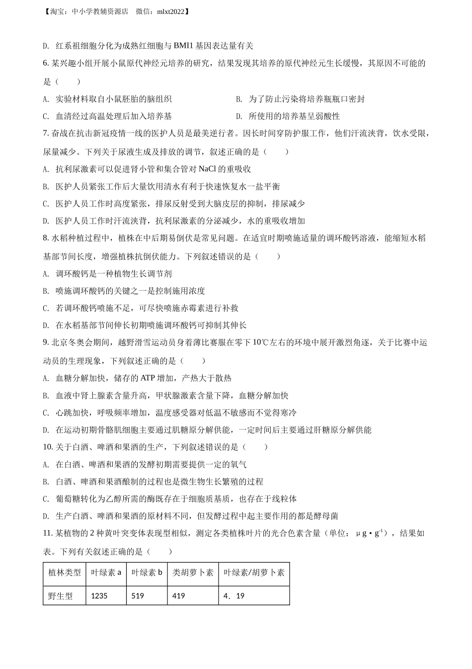 精品解析：2022年新教材湖北生物高考真题（部分试题）（原卷版）.docx_第2页