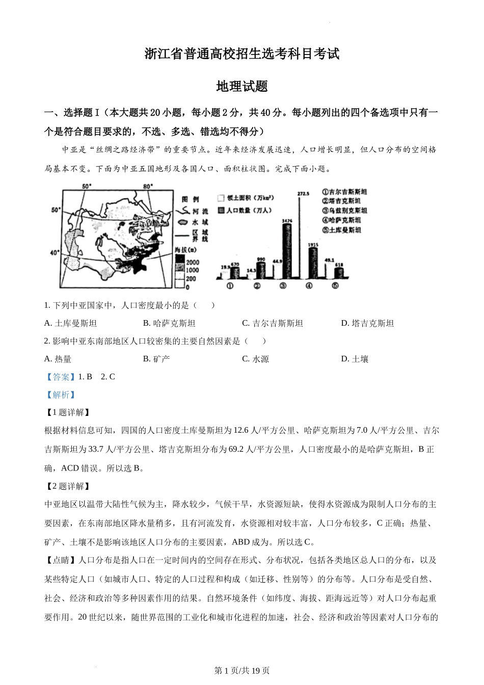 精品解析：2023年1月浙江省普通高校招生选考科目考试地理试题（解析版）.docx_第1页