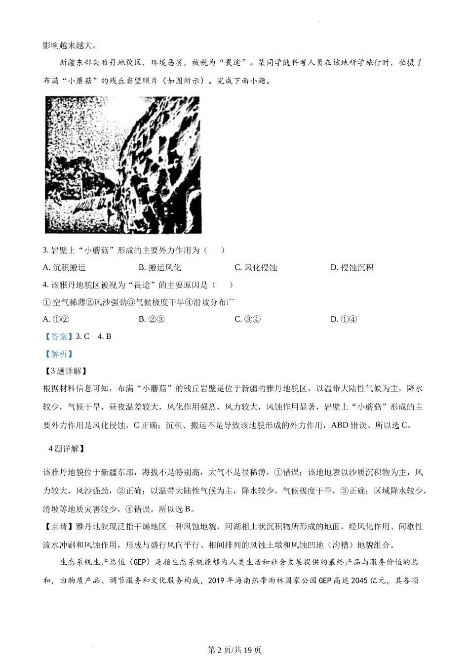 精品解析：2023年1月浙江省普通高校招生选考科目考试地理试题（解析版）.docx_第2页