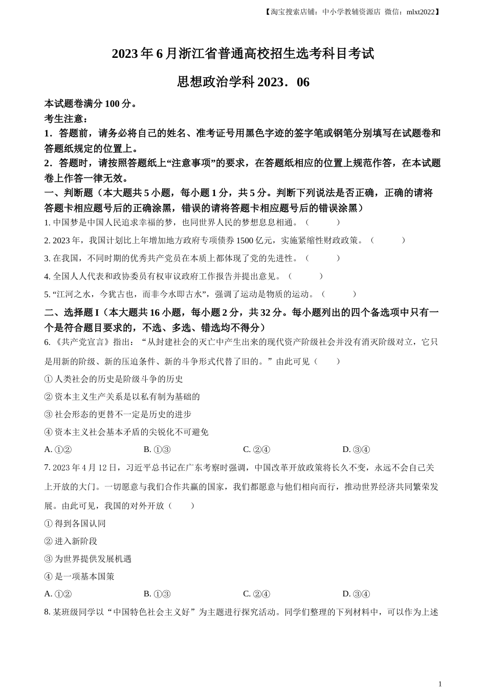 精品解析：2023年6月浙江省普通高校招生选考科目考试思想政治试题（原卷版）.docx_第1页