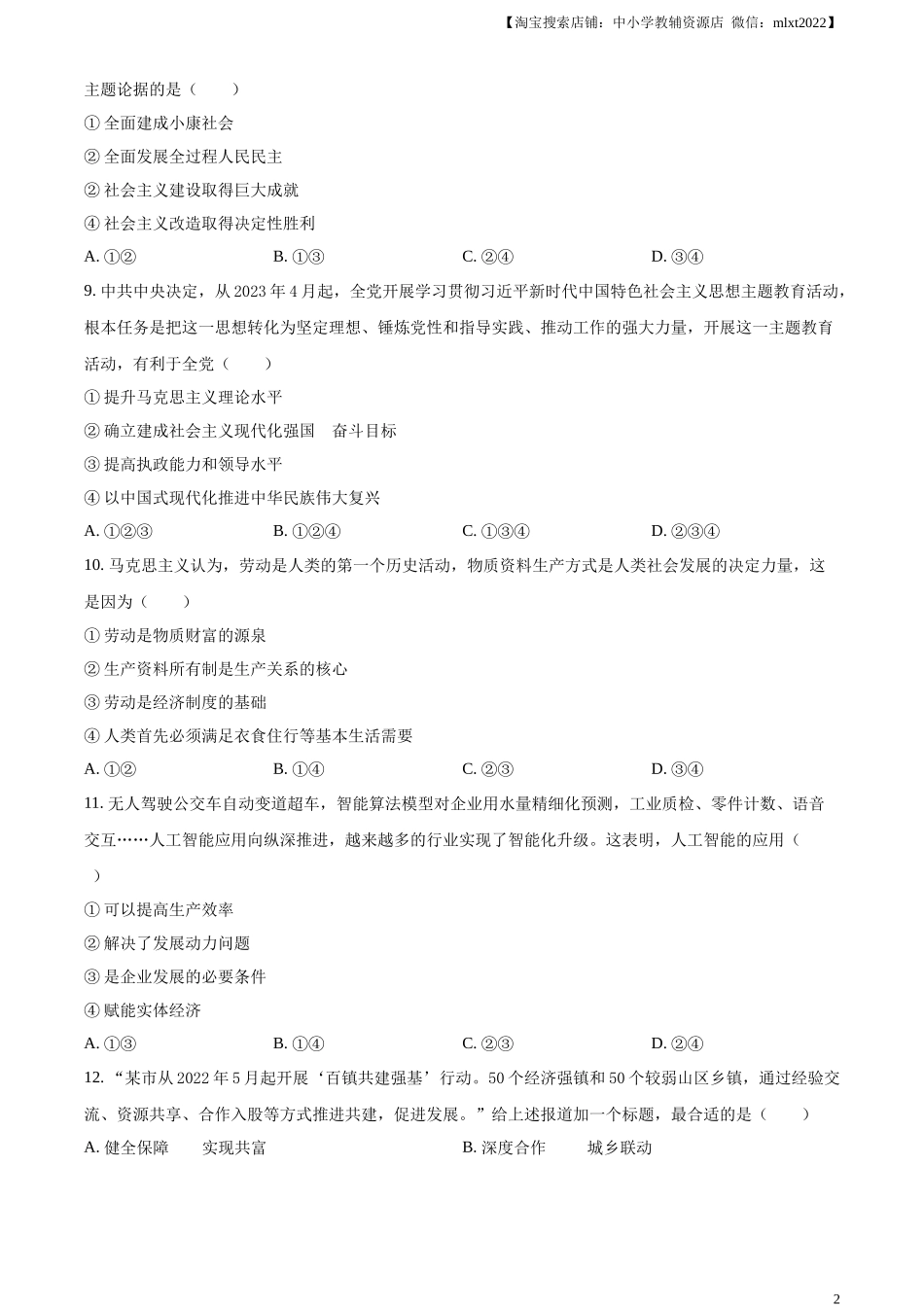 精品解析：2023年6月浙江省普通高校招生选考科目考试思想政治试题（原卷版）.docx_第2页